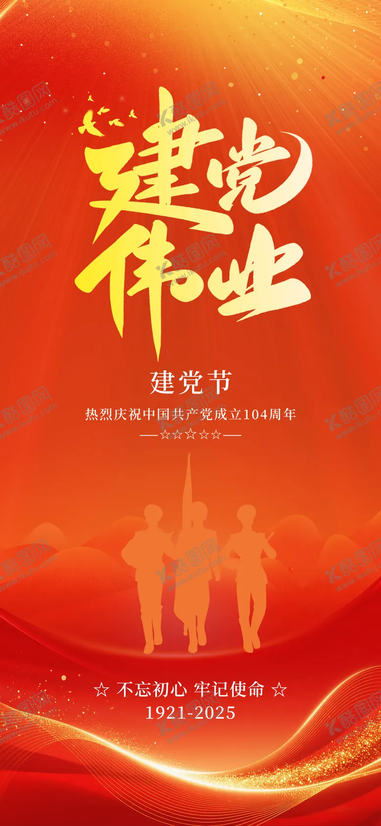 编号：77854306242306081680【酷图网】源文件下载-建党节红色海报