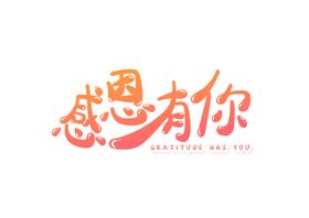 感恩有你字体字形标识主题素材