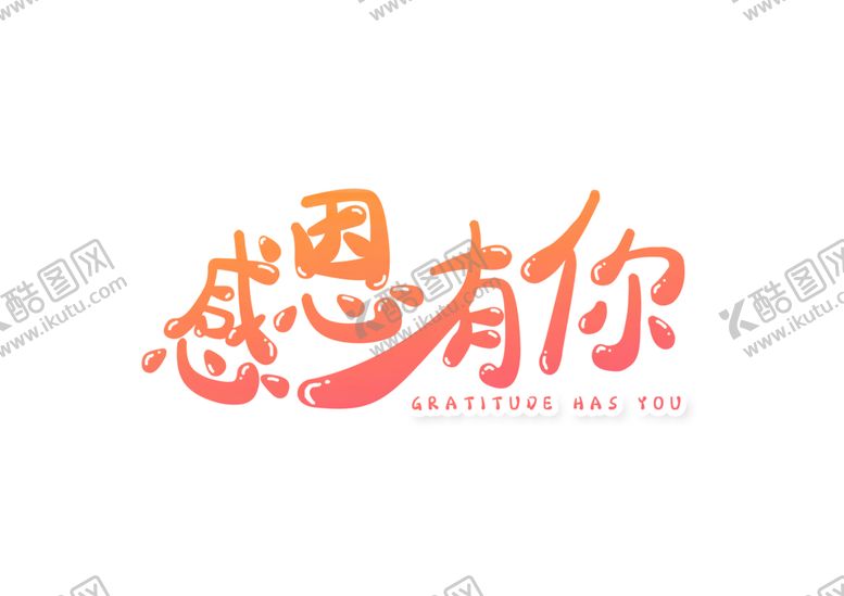 编号：25094809291859472635【酷图网】源文件下载-感恩有你字体字形标识海报素材