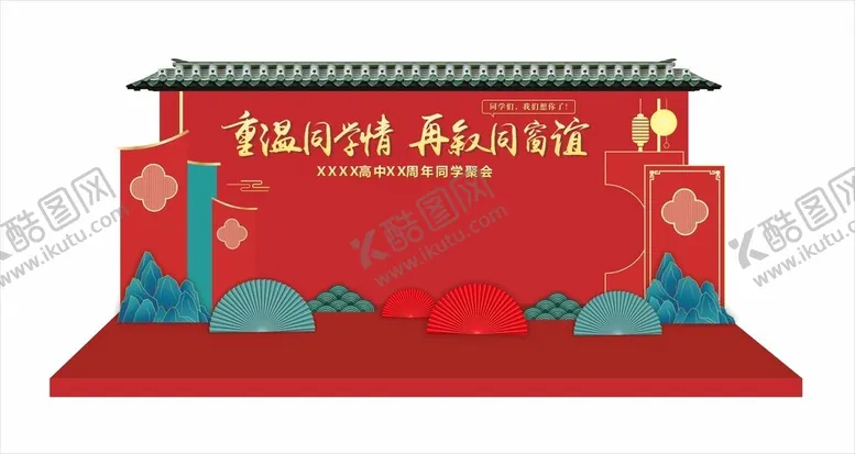 编号：73021012161135389993【酷图网】源文件下载-同学会美陈