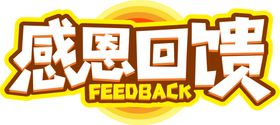 感恩回馈字形字体主题图形素材