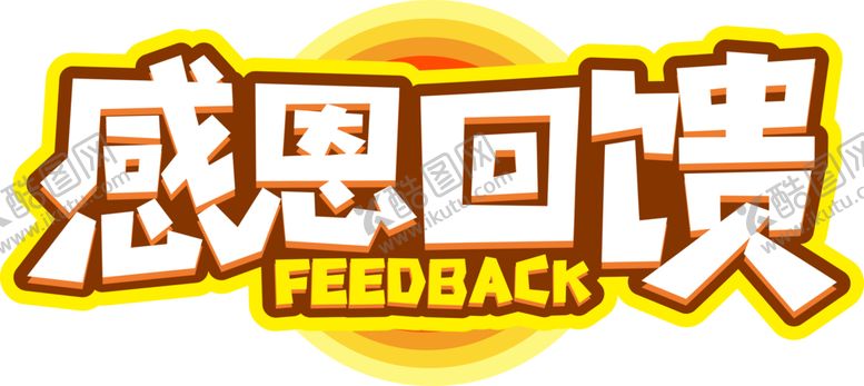编号：64421605190655111068【酷图网】源文件下载-感恩回馈字形字体主题图形素材