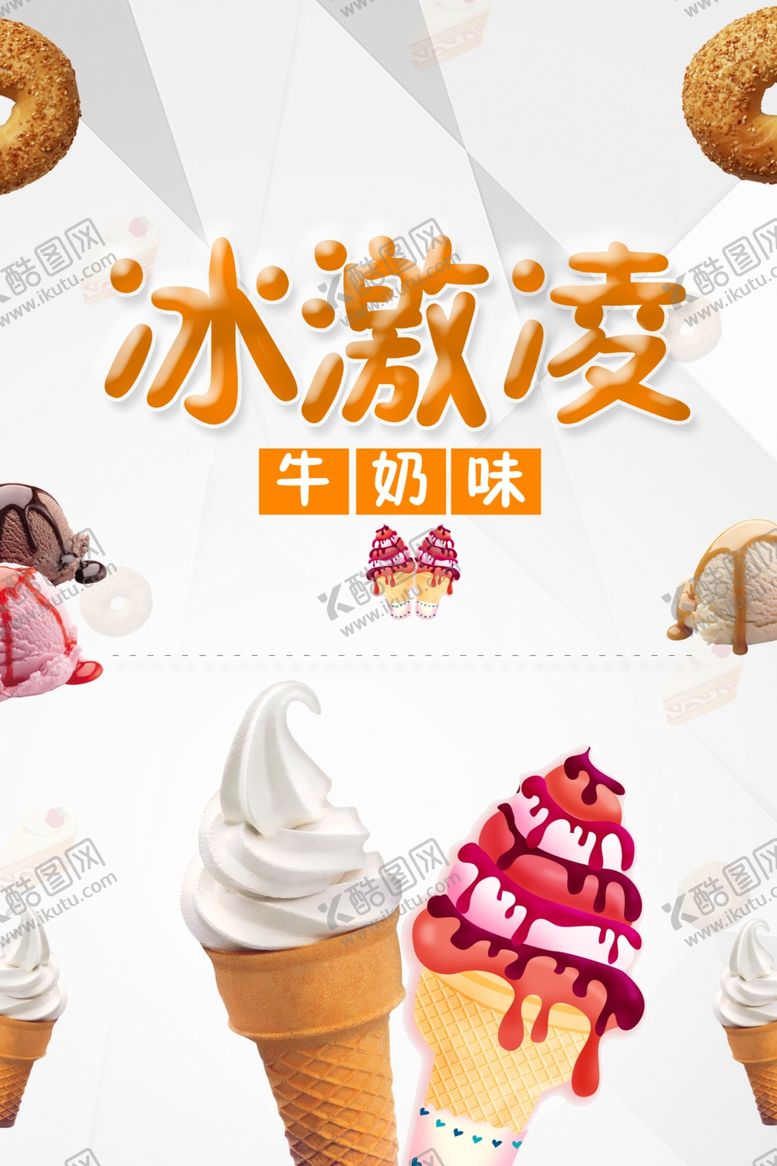编号：24466110301829012314【酷图网】源文件下载-冰淇淋海报