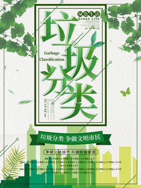 垃圾分类标语知识城市