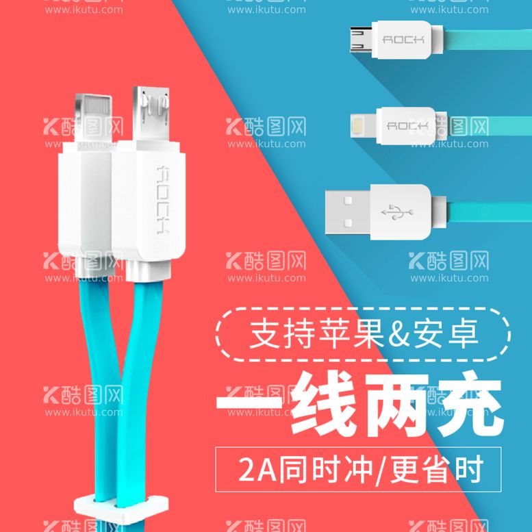 编号：32746711161751405241【酷图网】源文件下载-双头数据线主图