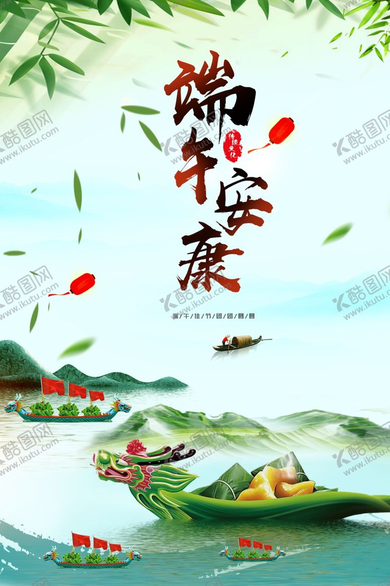 编号：21543807071637558310【酷图网】源文件下载-端午安康