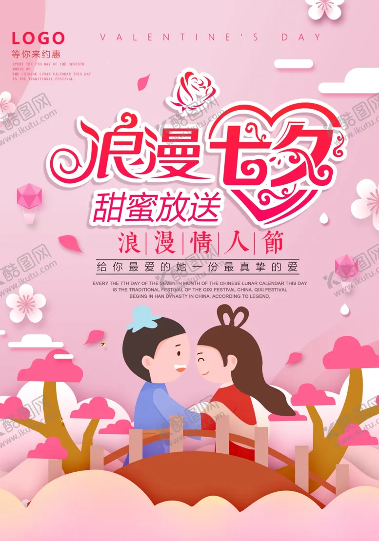 编号：49076405041458229016【酷图网】源文件下载-浪漫七夕甜蜜情侣海报