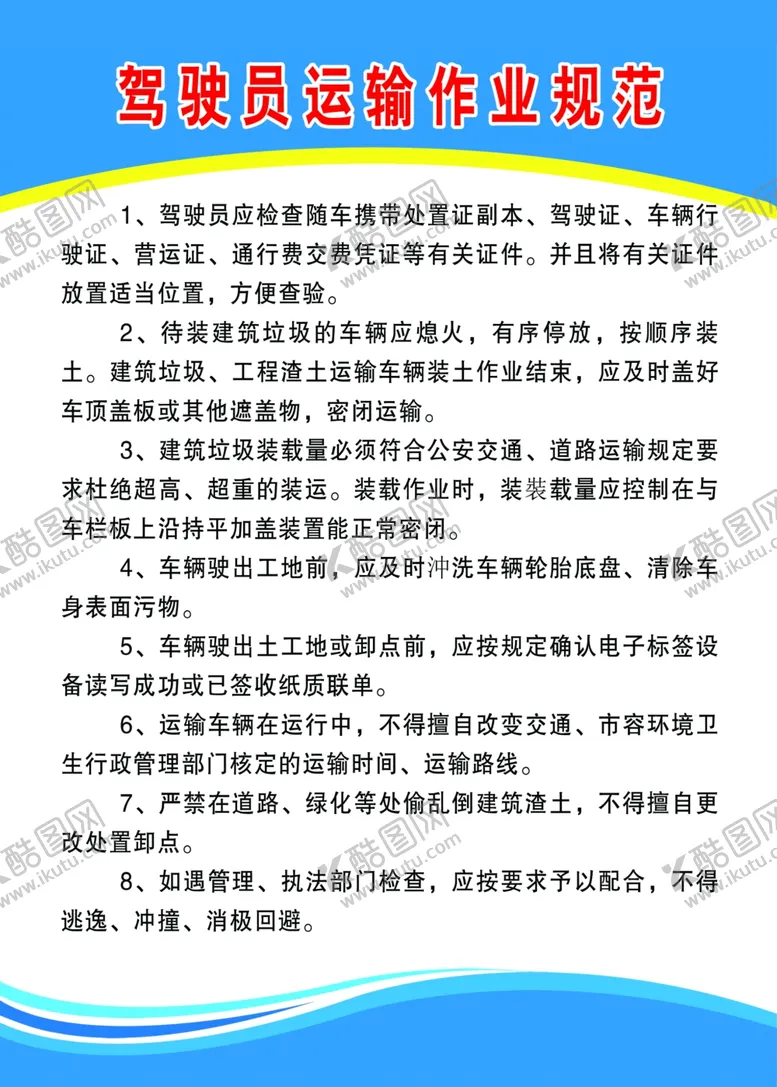 编号：99210106240525143569【酷图网】源文件下载-运输公司驾驶员运输作业规范