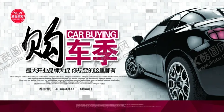 编号：99180007012106177183【酷图网】源文件下载-购车季展板