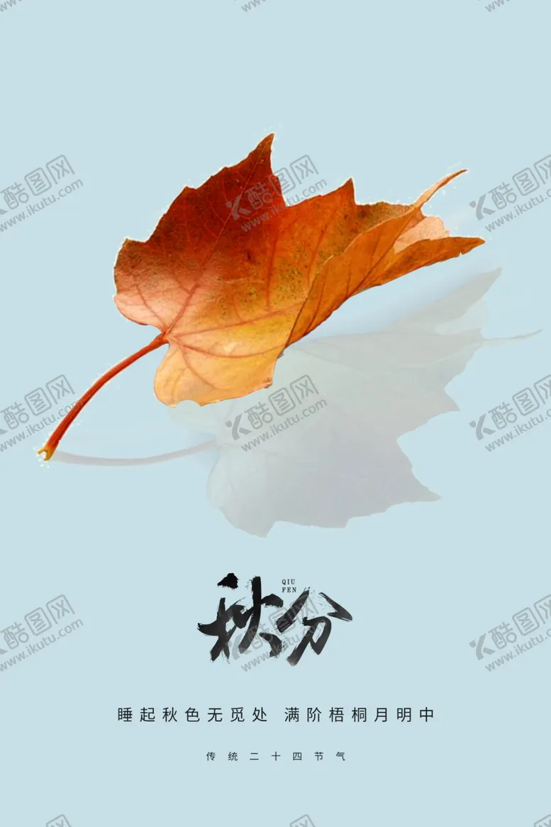 编号：13856511230619105093【酷图网】源文件下载-秋分海报