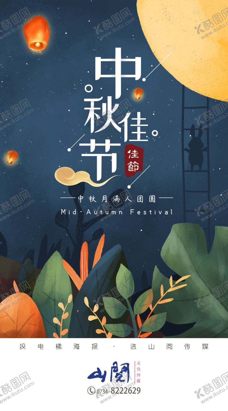 编号：54751810282012371062【酷图网】源文件下载-中秋佳节海报