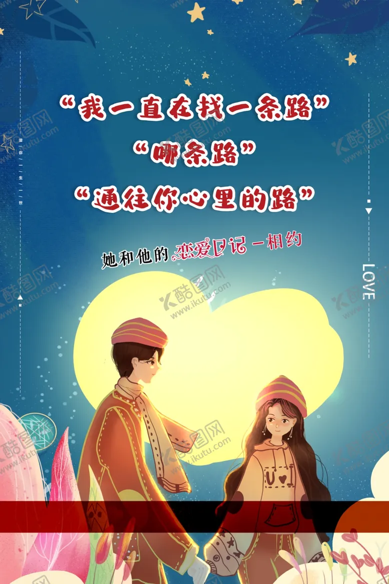 编号：89198704242000339656【酷图网】源文件下载-爱情