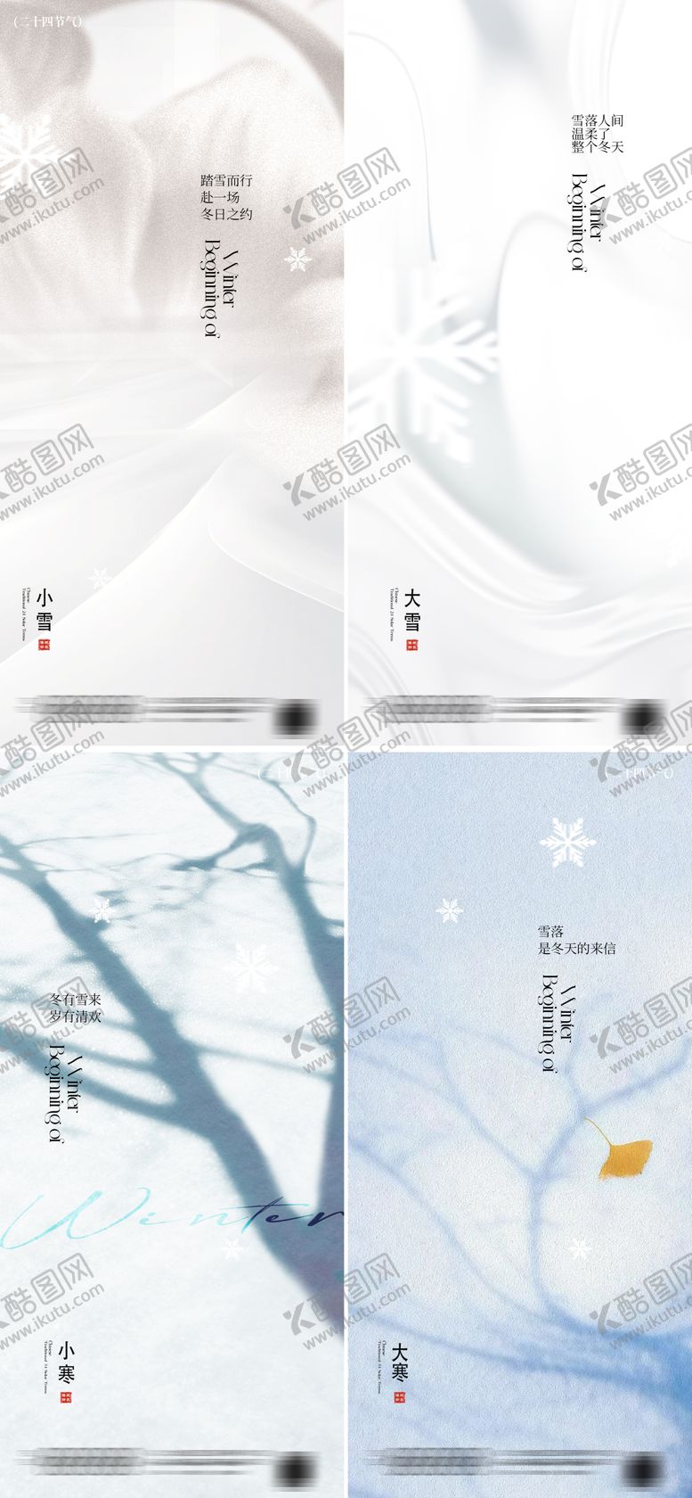 编号：81515311170108582666【酷图网】源文件下载-小雪大雪小寒大寒节气海报