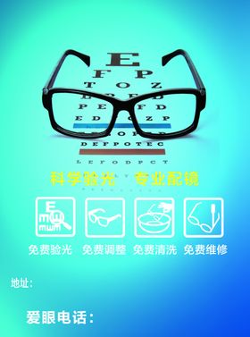 眼镜店宣传单