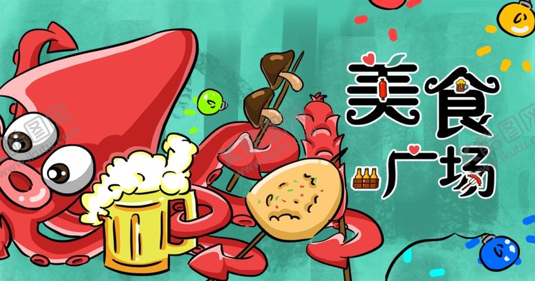 编号：28856804201515227341【酷图网】源文件下载-美食广场