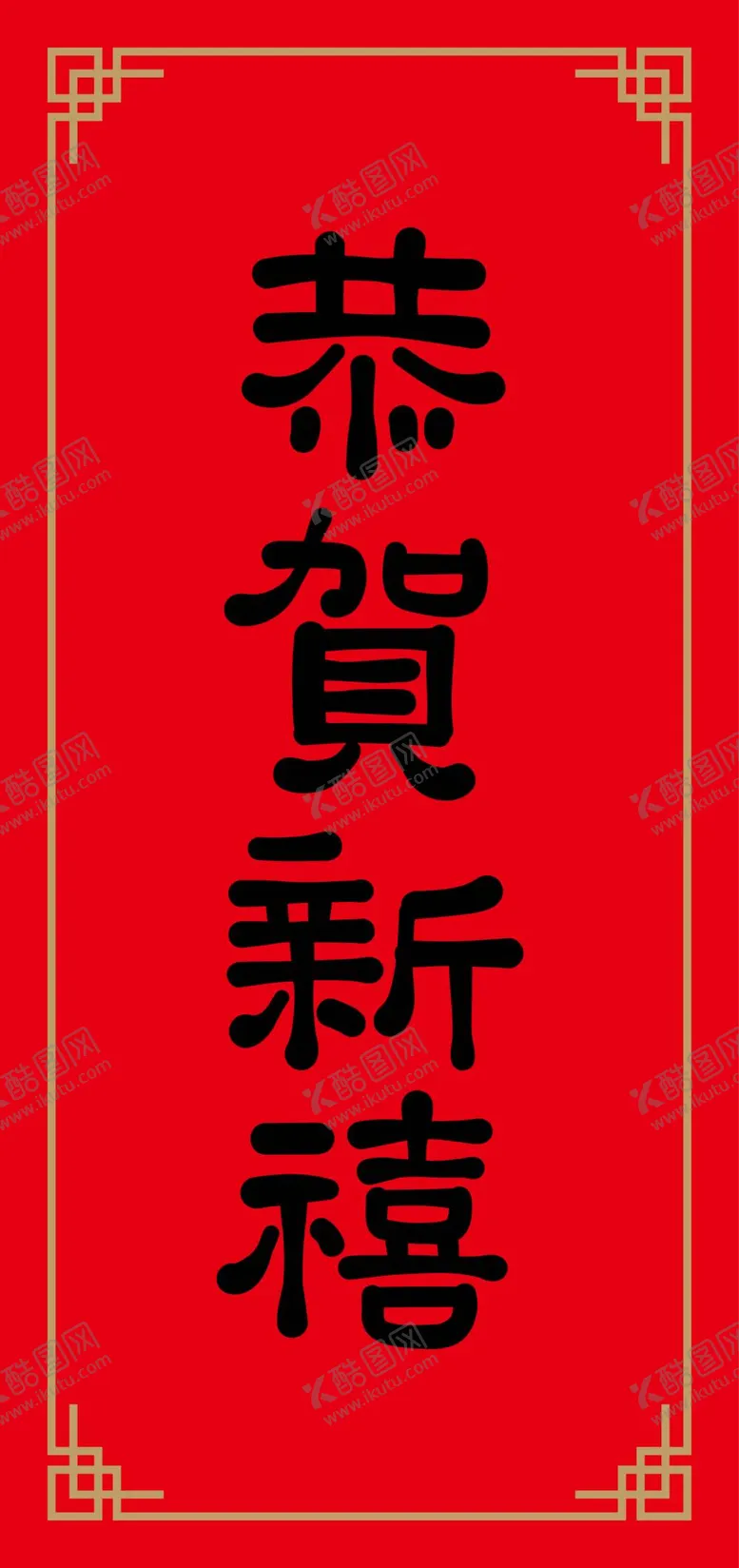 编号：40723710290847304783【酷图网】源文件下载-恭贺新禧
