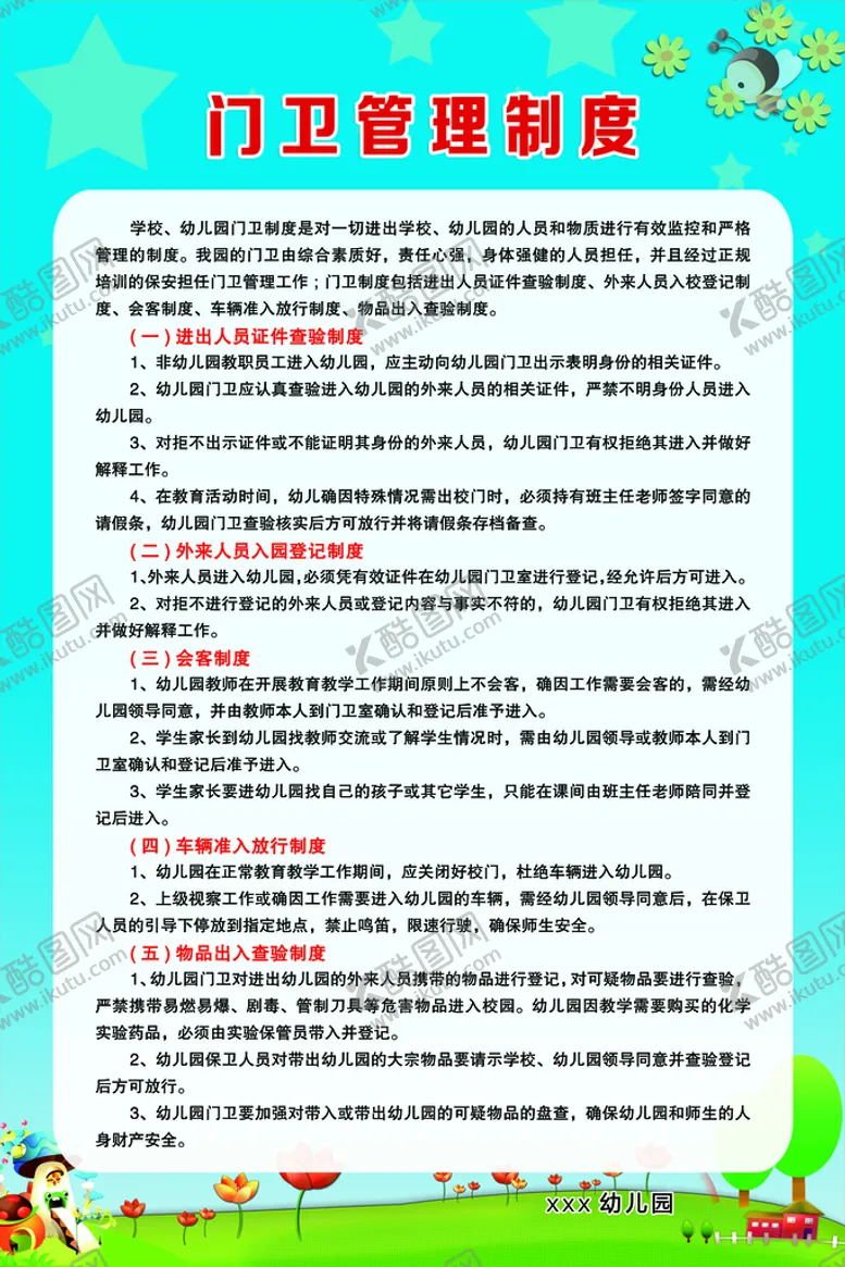 编号：76349109200913137164【酷图网】源文件下载-门卫管理制度