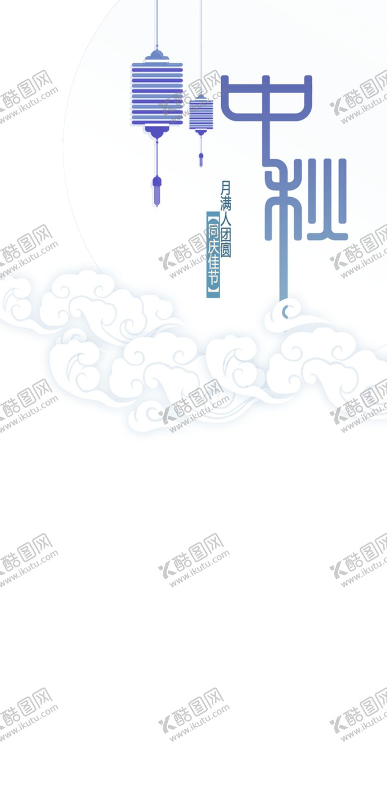 编号：30654307060328224586【酷图网】源文件下载-中秋