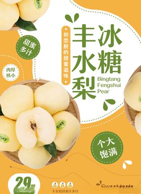 梨子海报宣传单好吃冰糖展架