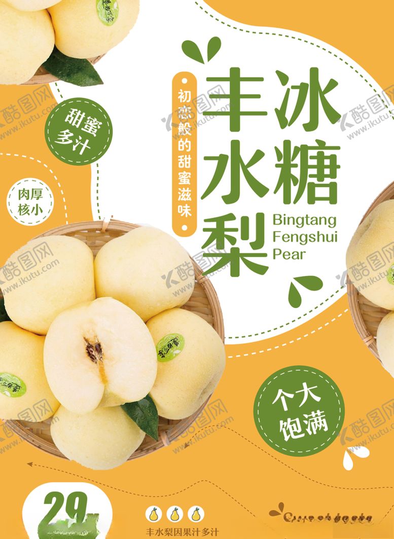 编号：32538305012007265100【酷图网】源文件下载-梨子海报