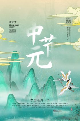 简约中元节传统节日宣传海报