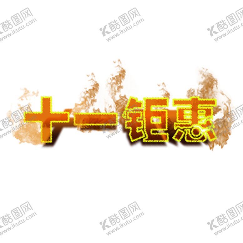 编号：96403909232032182140【酷图网】源文件下载-火焰