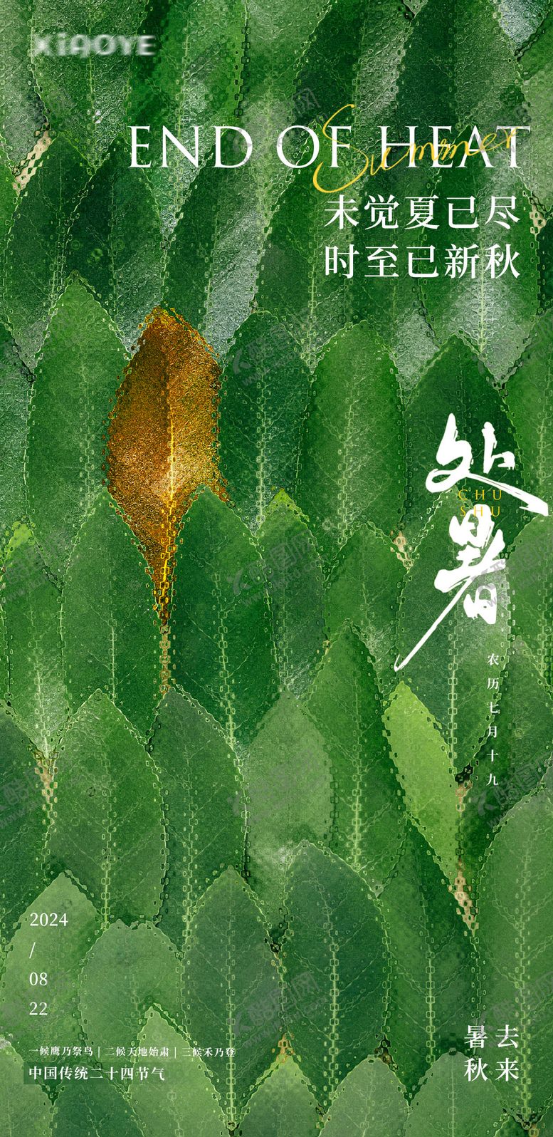 编号：45991012030724186944【酷图网】源文件下载-处暑节气海报