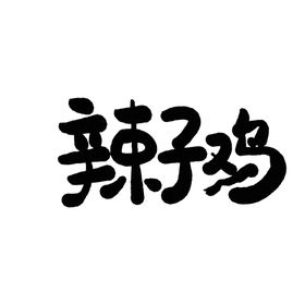 辣子鸡书法字