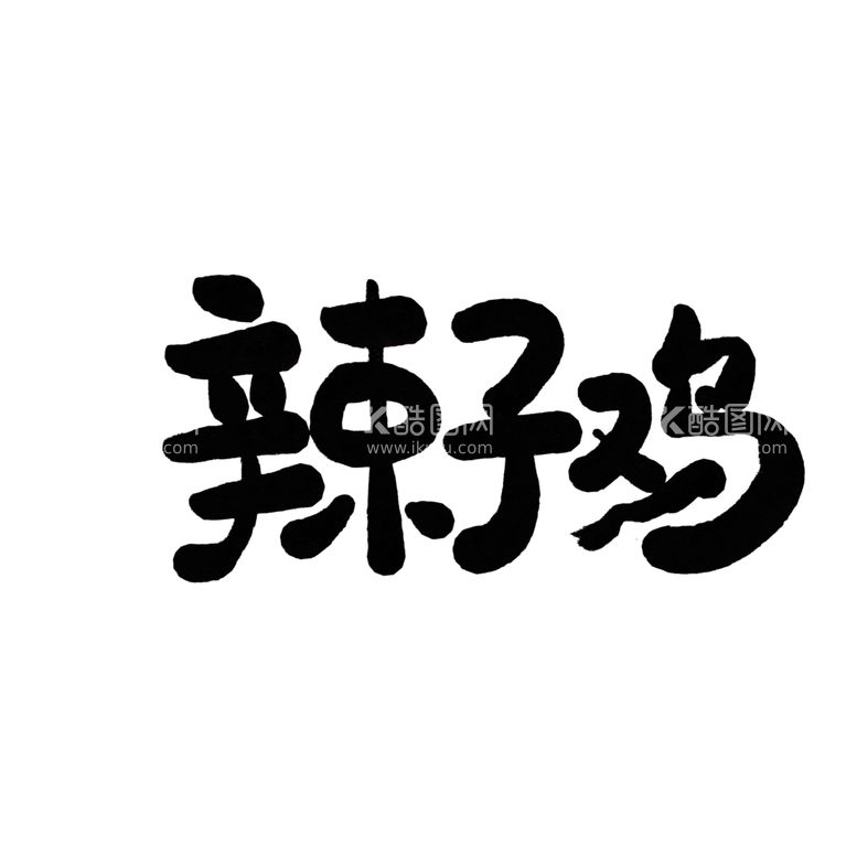 编号：71457203171142136915【酷图网】源文件下载-辣子鸡书法字