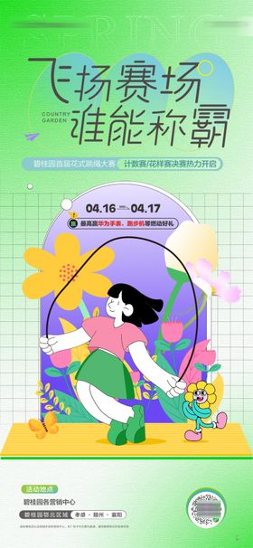 跳绳比赛微信海报