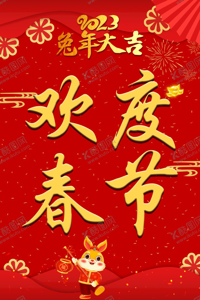 编号：96124709210932508427【酷图网】源文件下载-欢度春节