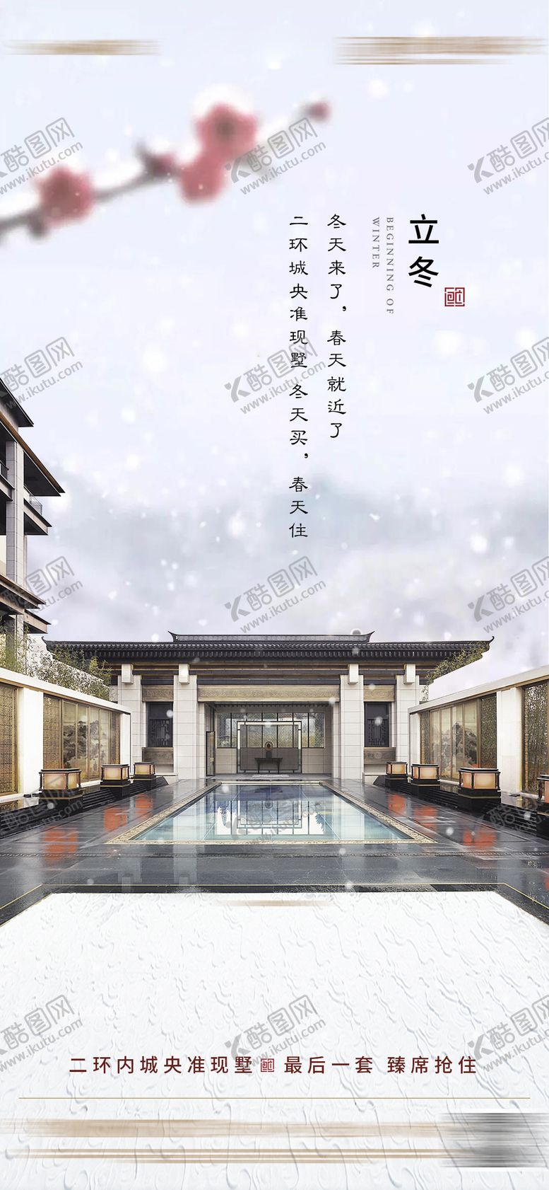 编号：22027311232150267226【酷图网】源文件下载-地产立冬节气海报