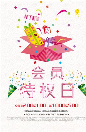 会员特权日活动海报