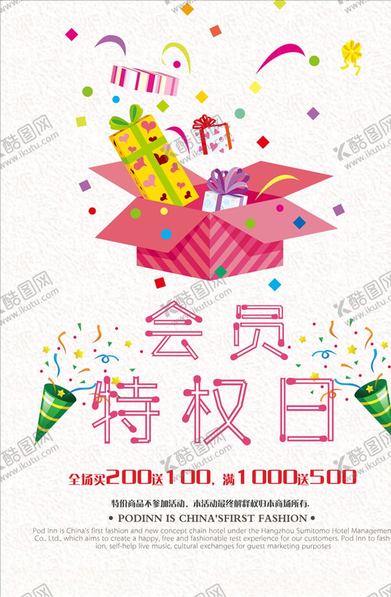 编号：49070409120239429746【酷图网】源文件下载-会员特权日活动海报