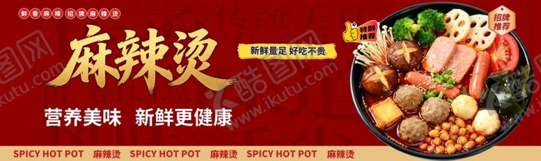 编号：59380206061055447256【酷图网】源文件下载-美味麻辣烫