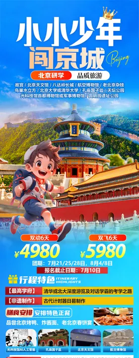 小小少年闯京城旅游海报