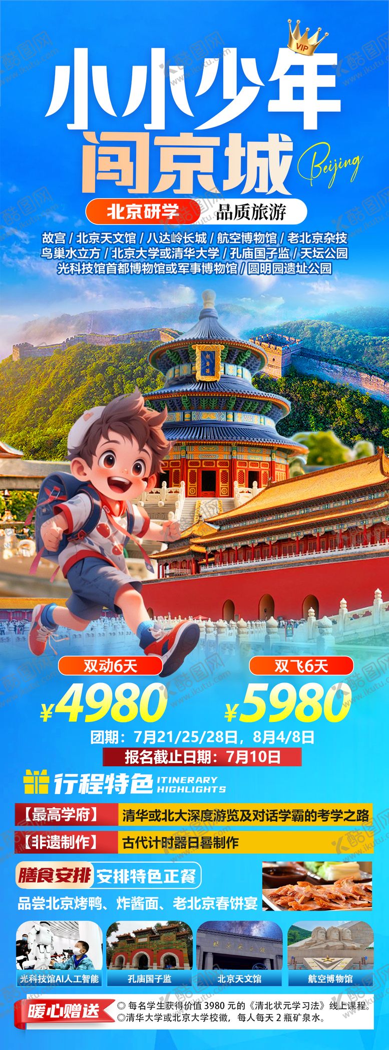 编号：79072806152051003020【酷图网】源文件下载-小小少年闯京城旅游海报