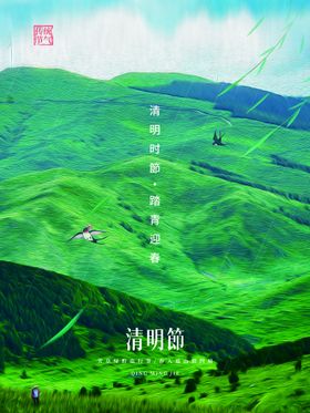 清明节海报活动地产山水宣传页