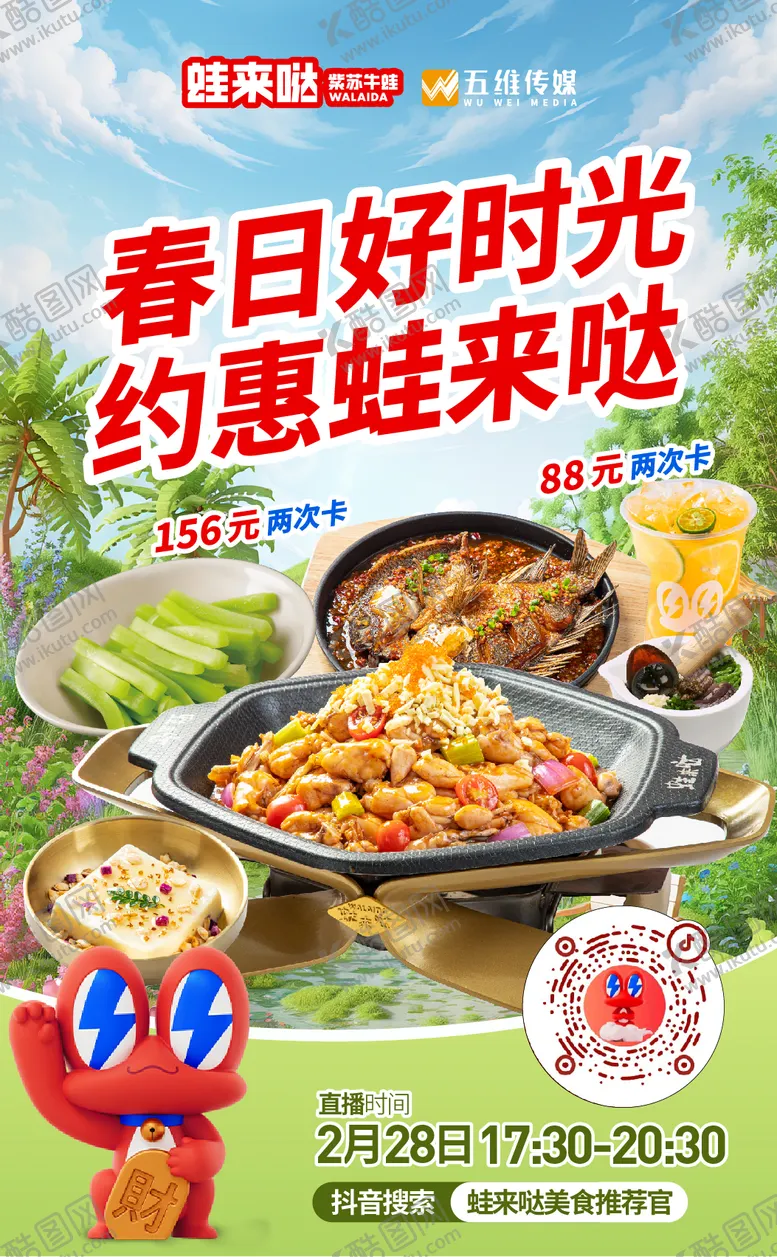 编号：74567104180653178308【酷图网】源文件下载-餐饮春日直播间海报设计