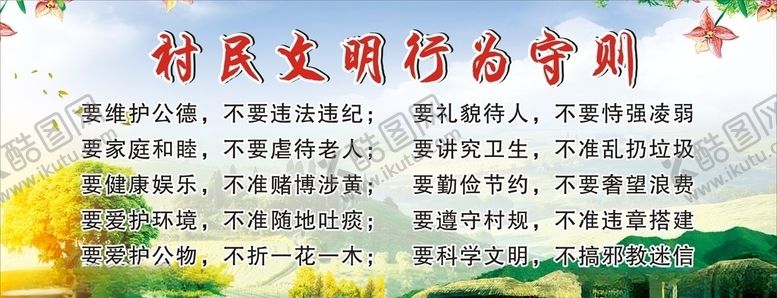 编号：14181507092120021917【酷图网】源文件下载-村民文明守则