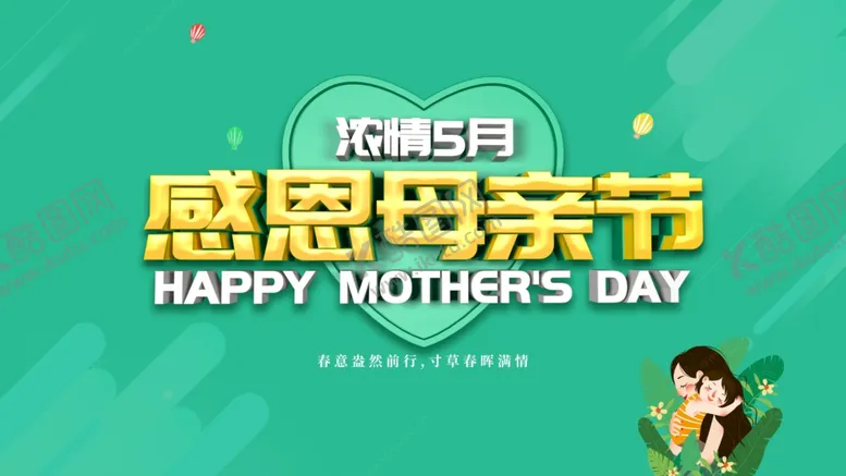 编号：94217009111848133774【酷图网】源文件下载-感恩母亲节