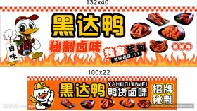 黑达鸭秘制卤味促销海报