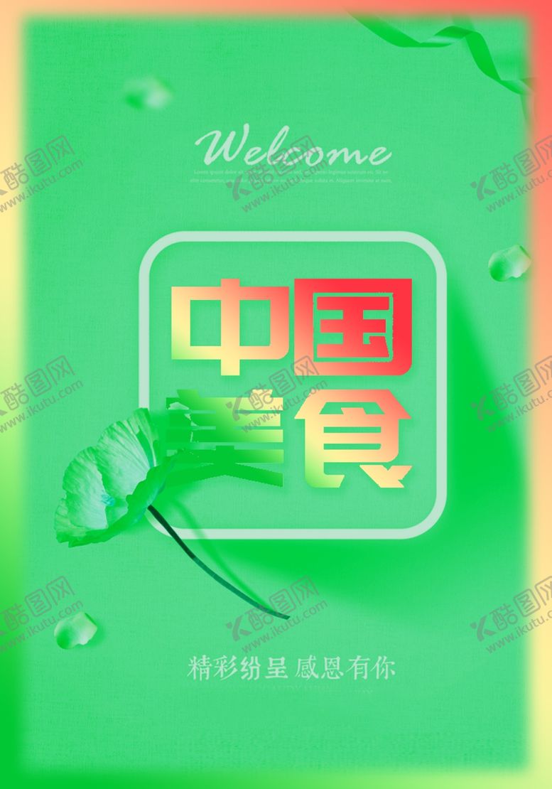 编号：62513610031330054247【酷图网】源文件下载-中国美食