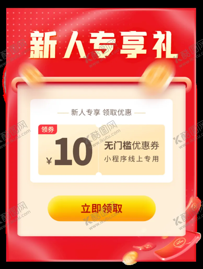 编号：05768109132333445203【酷图网】源文件下载-新人专享抢红包红包