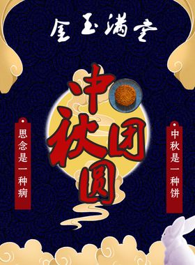中秋团圆海报