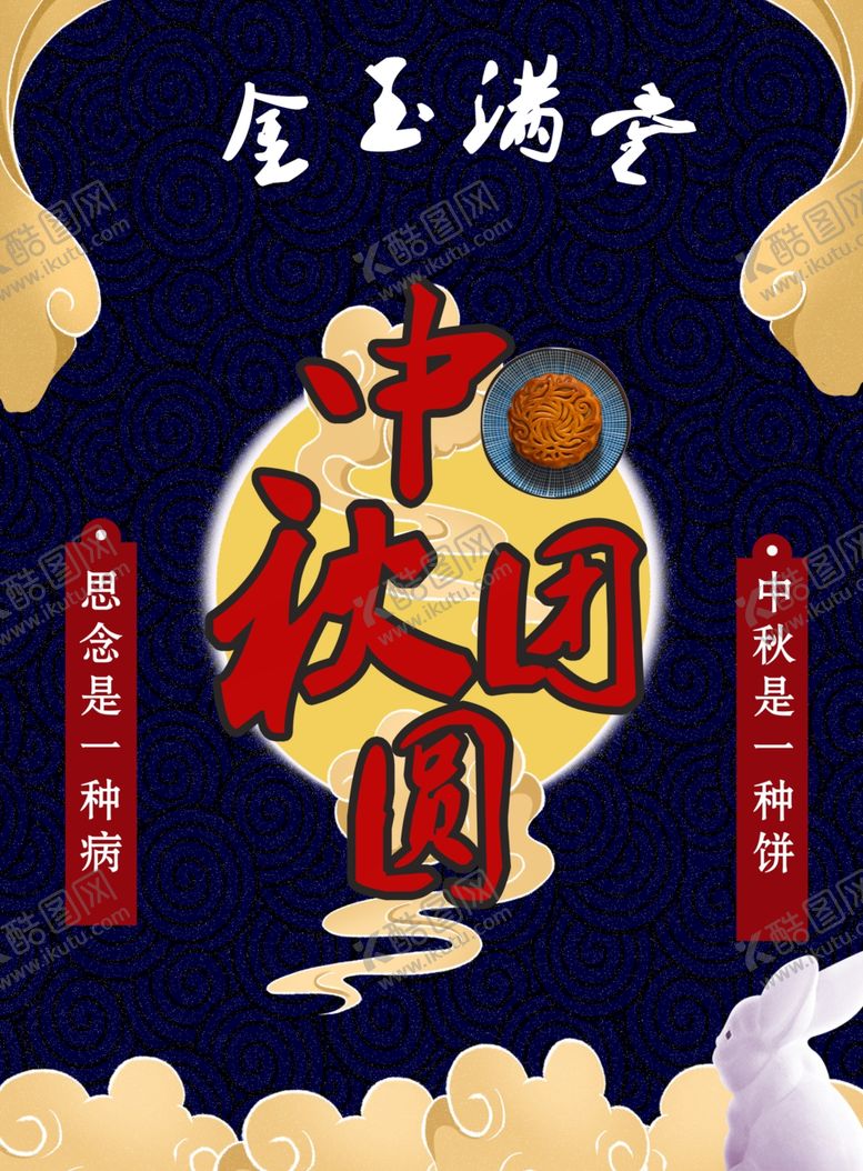 编号：94792106190305094069【酷图网】源文件下载-中秋团圆海报
