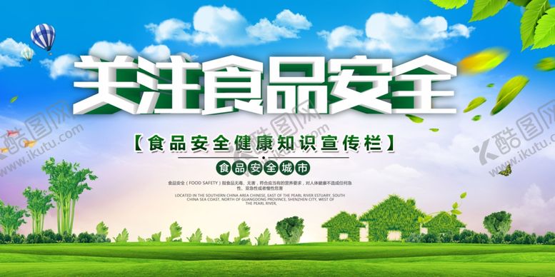 编号：47955509240221185466【酷图网】源文件下载-关注食品安全