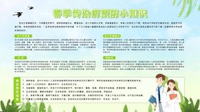 春季传染病