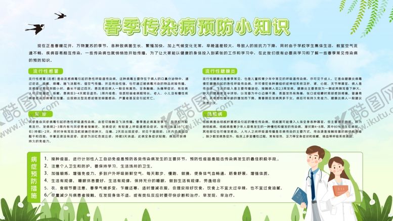 编号：45793709111251356567【酷图网】源文件下载-春季传染病