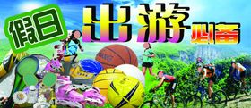 假日出游